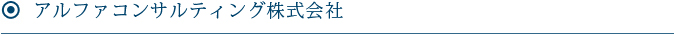 アルファｺﾝｻﾙﾃｨﾝｸﾞ株式会社