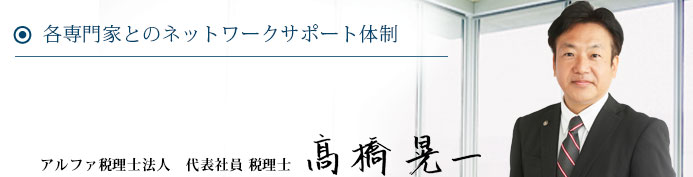 各専門家とのネットワークサポート体制