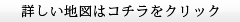 詳しい地図はコチラ